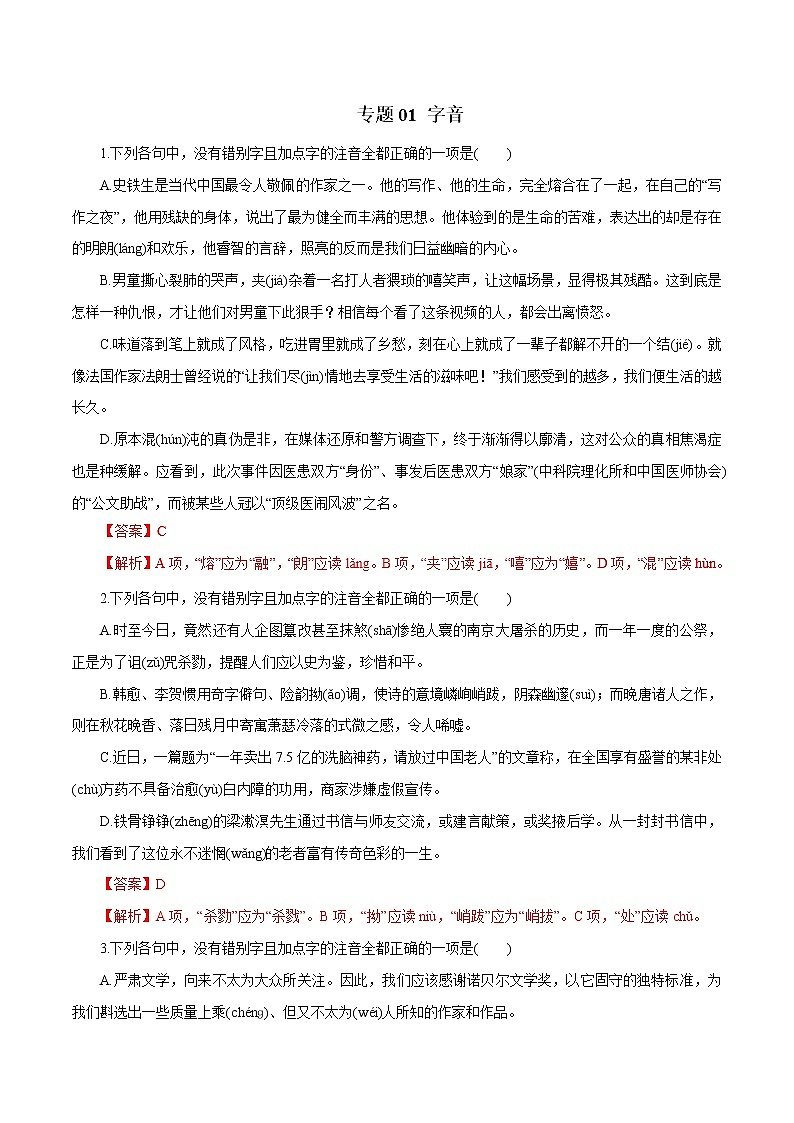 高考语文二轮专题复习教学案与突破练习 专题01 字音（热点难点突破）第1页