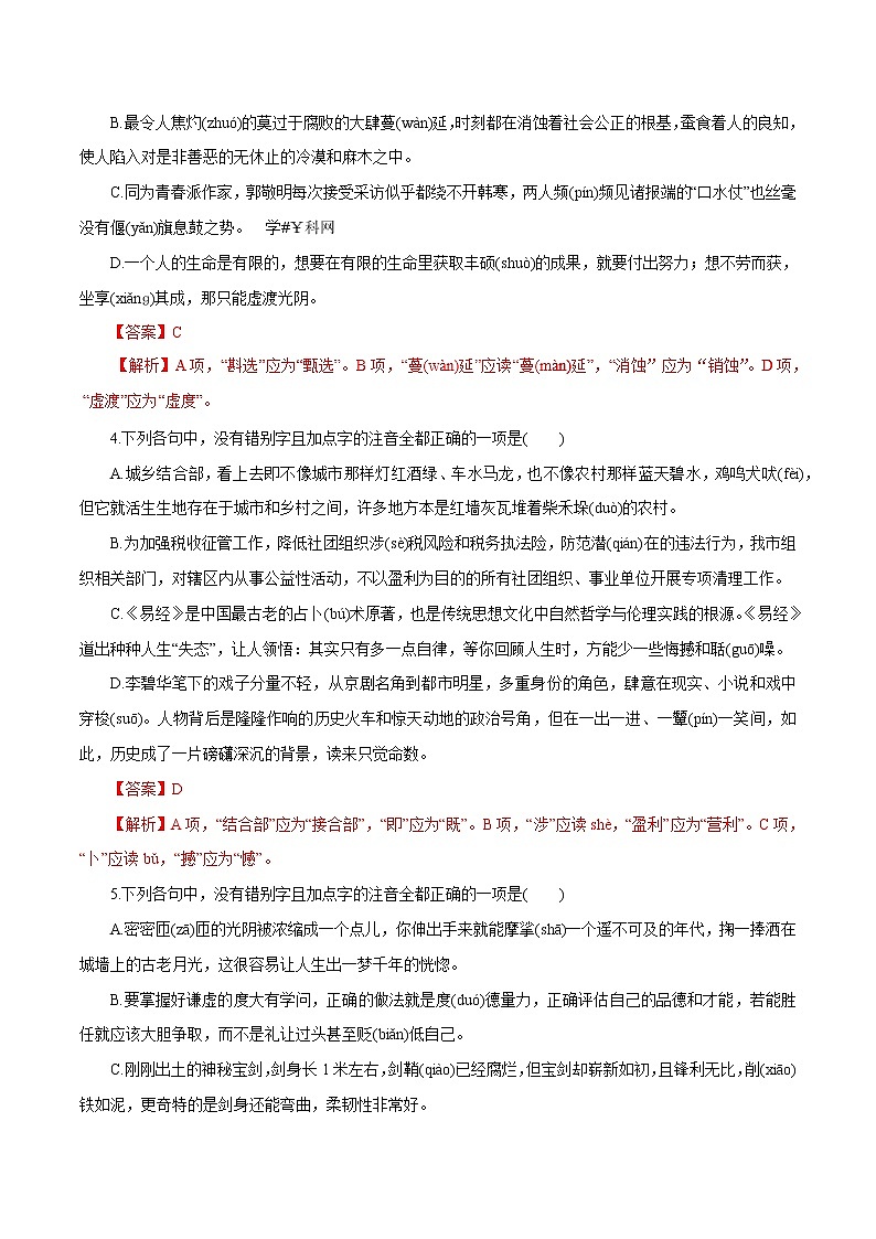 高考语文二轮专题复习教学案与突破练习 专题01 字音（热点难点突破）第2页