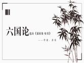 2022-2023学年统编版高中语文必修下册16.2《六国论》课件