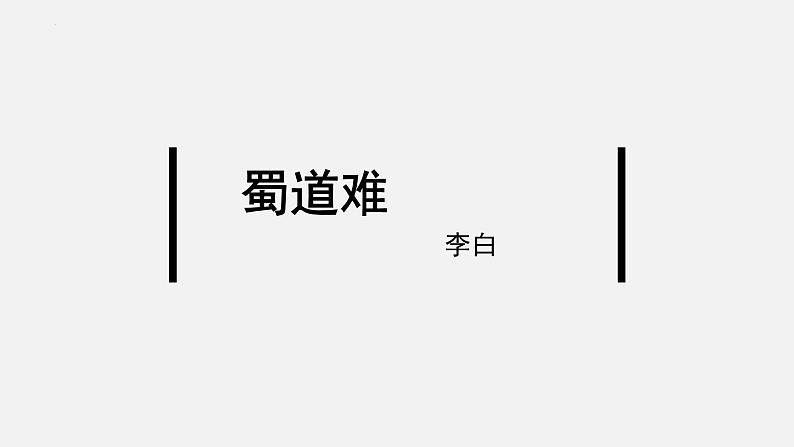 2022-2023学年统编版高中语文选择性必修下册3-1《蜀道难》课件01