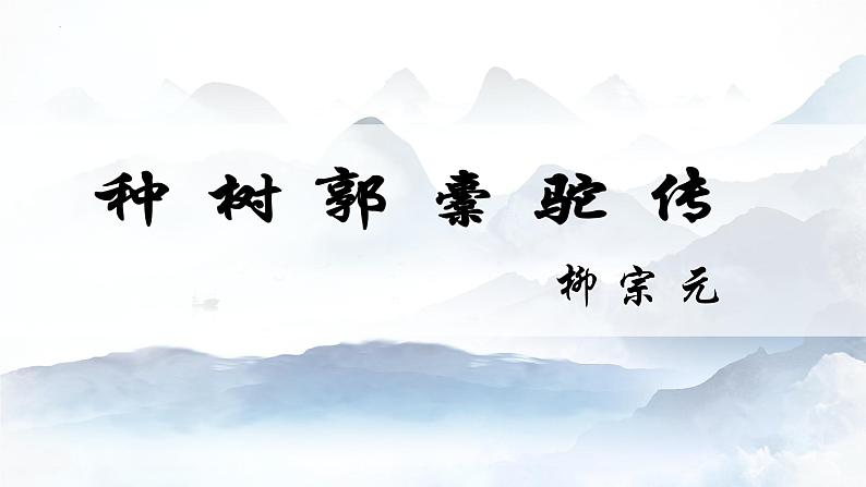 2022-2023学年统编版高中语文选择性必修下册11《种树郭橐驼传》课件第1页