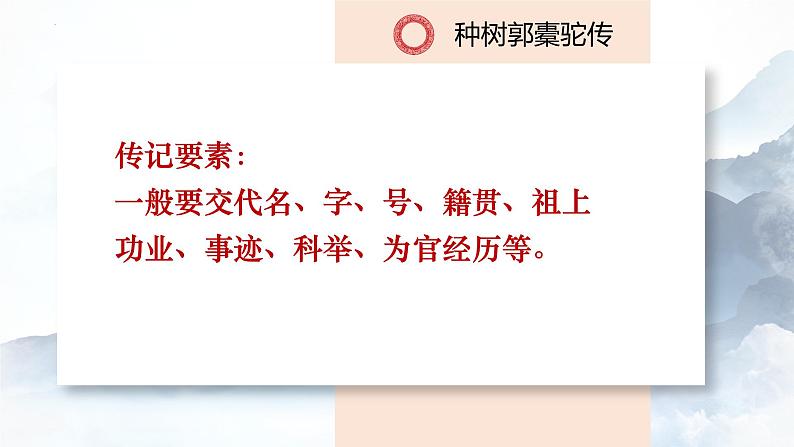 2022-2023学年统编版高中语文选择性必修下册11《种树郭橐驼传》课件第4页