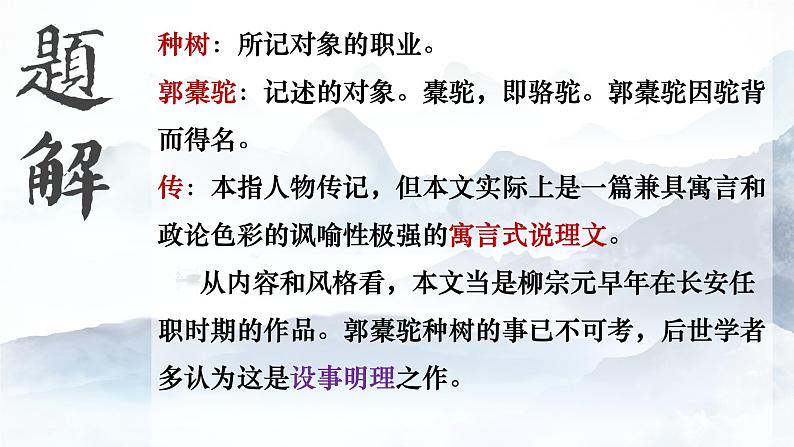 2022-2023学年统编版高中语文选择性必修下册11《种树郭橐驼传》课件第6页