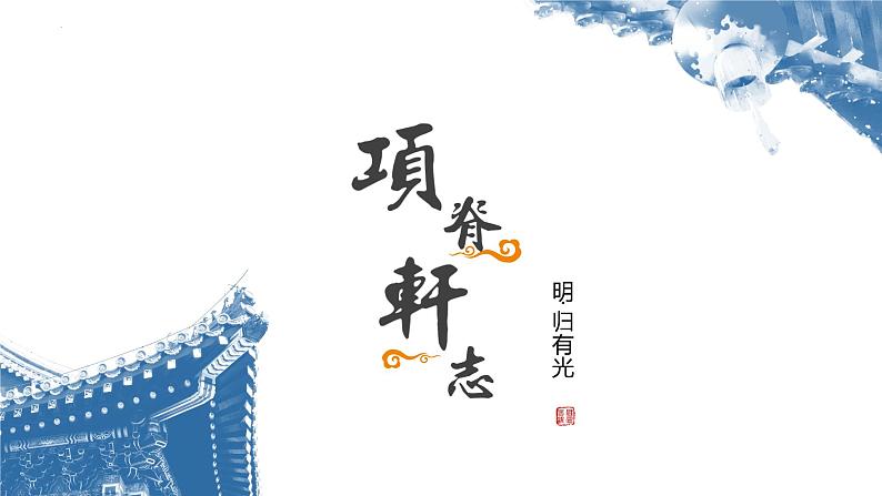 2022-2023学年统编版高中语文选择性必修下册9-2《项脊轩志》课件第2页