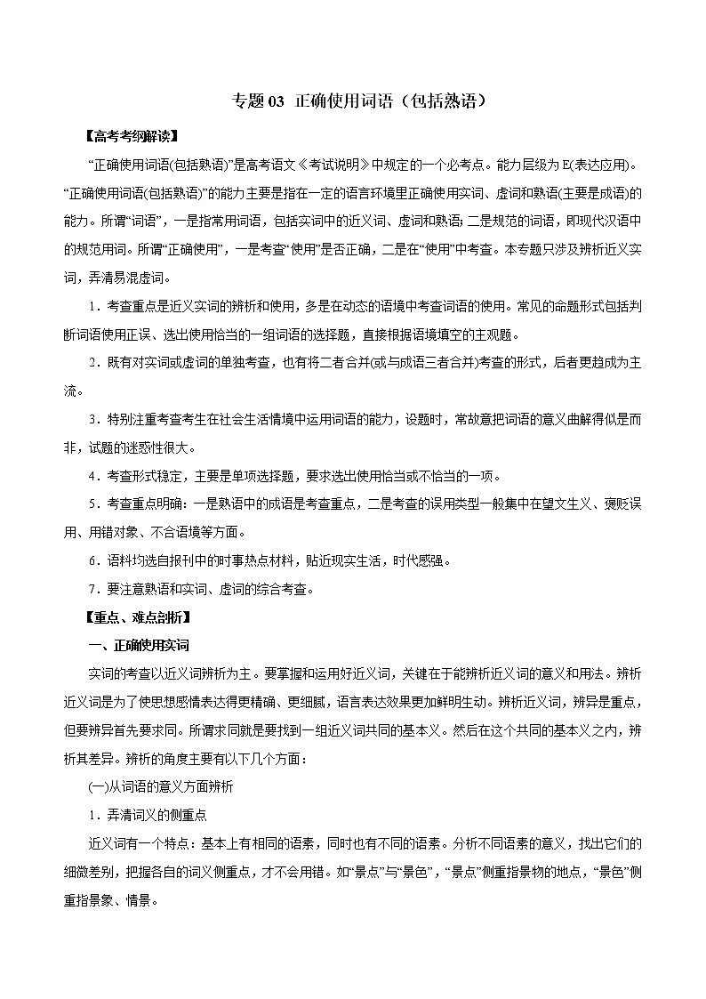 高考语文二轮专题复习教学案与突破练习 《专题03 正确使用词语》（包括熟语）（教学案）第1页