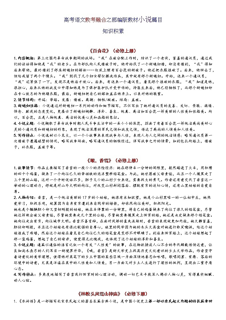 高考语文教考融合--教材小说散文诗歌戏剧篇目知识积累（部编版精华）第1页