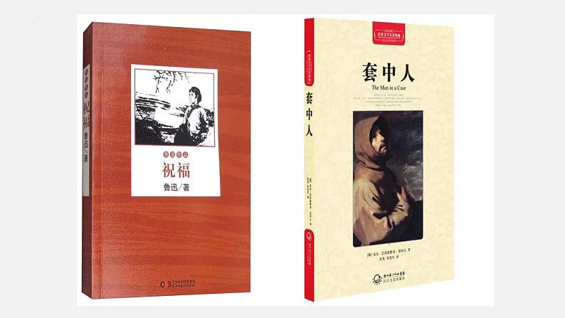 2022-2023学年统编版高中语文必修下册《祝福》《装在套子里的人》联读课件第2页