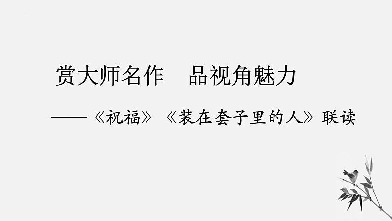 2022-2023学年统编版高中语文必修下册《祝福》《装在套子里的人》联读课件第3页