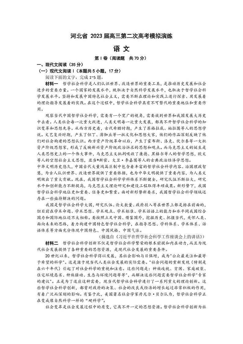 2023届河北省高三第二次高考模拟演练语文试题及答案第1页