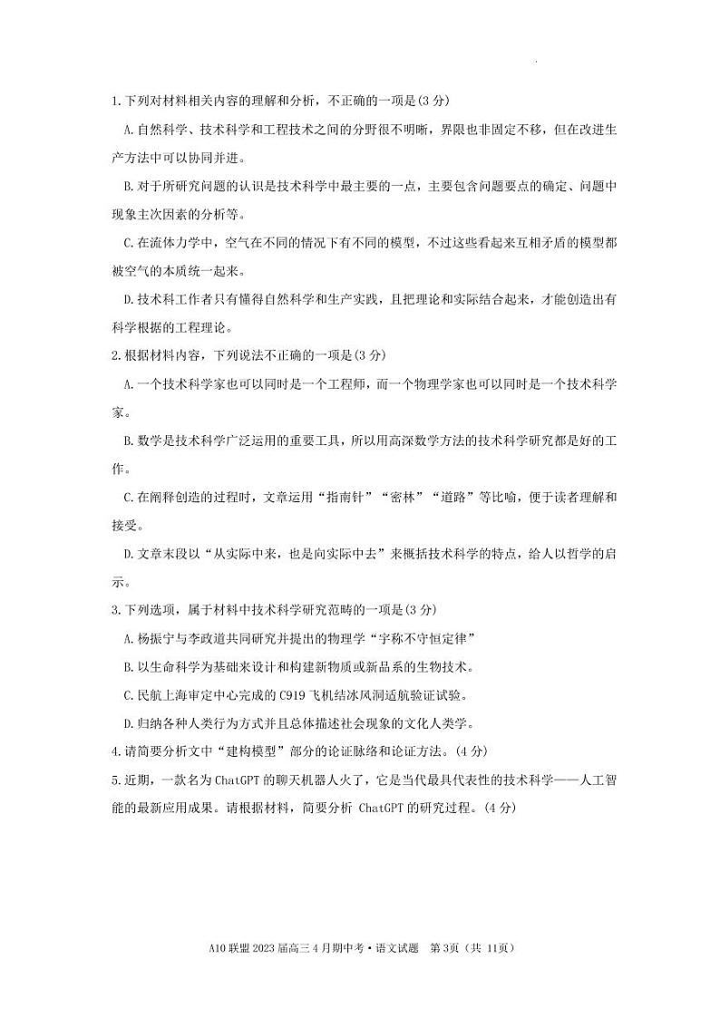 2023安徽省A10联盟高三下学期4月期中考试语文PDF版含答案03