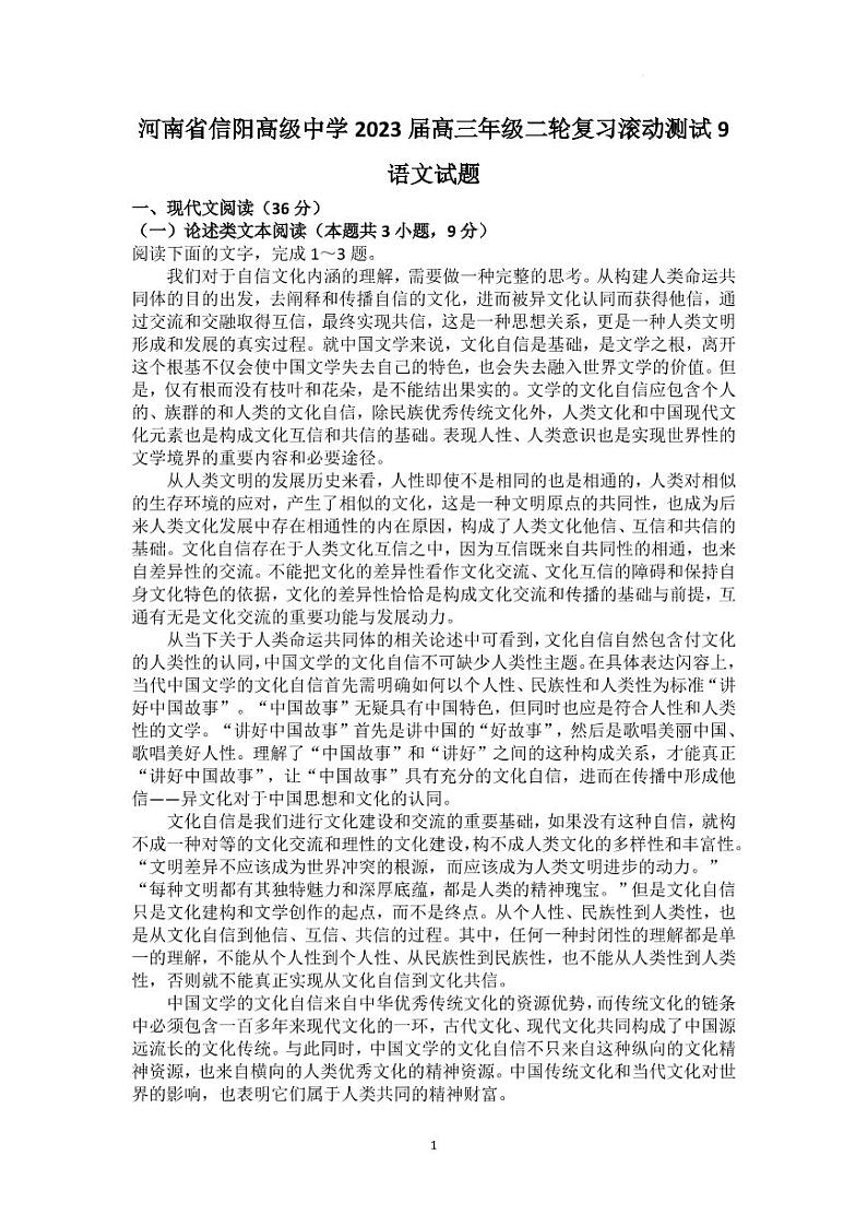 河南省信阳高级中学2022-2023学年高三下期04月测试（一）语文试题第1页