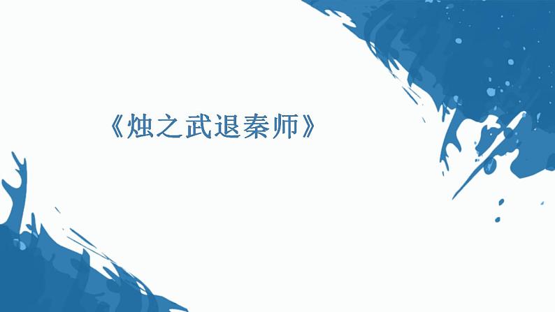 2022-2023学年统编版高中语文必修下册2《烛之武退秦师》课件第1页