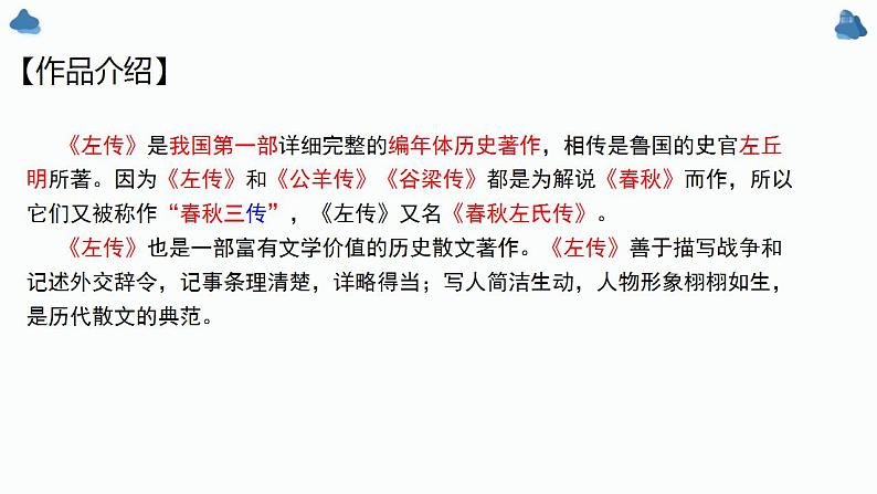 2022-2023学年统编版高中语文必修下册2《烛之武退秦师》课件第3页