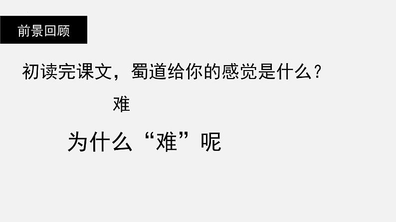 2022-2023学年统编版高中语文选择性必修下册3.1《蜀道难》课件03