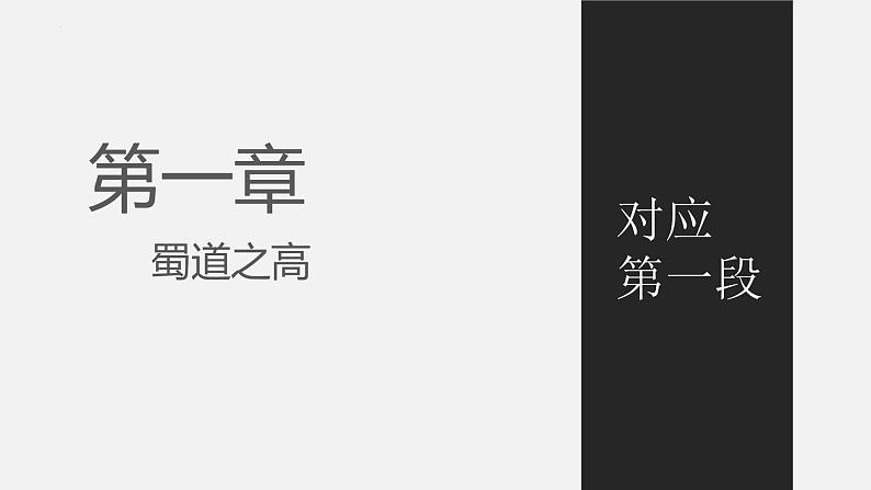 2022-2023学年统编版高中语文选择性必修下册3.1《蜀道难》课件04