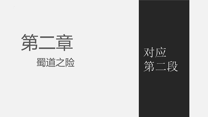 2022-2023学年统编版高中语文选择性必修下册3.1《蜀道难》课件07