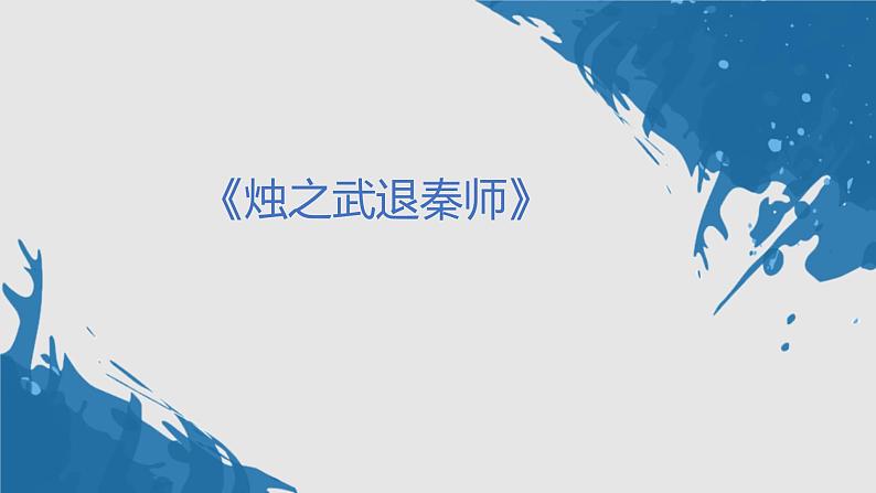 2《烛之武退秦师》课件23张 2022-2023学年统编版高中语文必修下册第1页