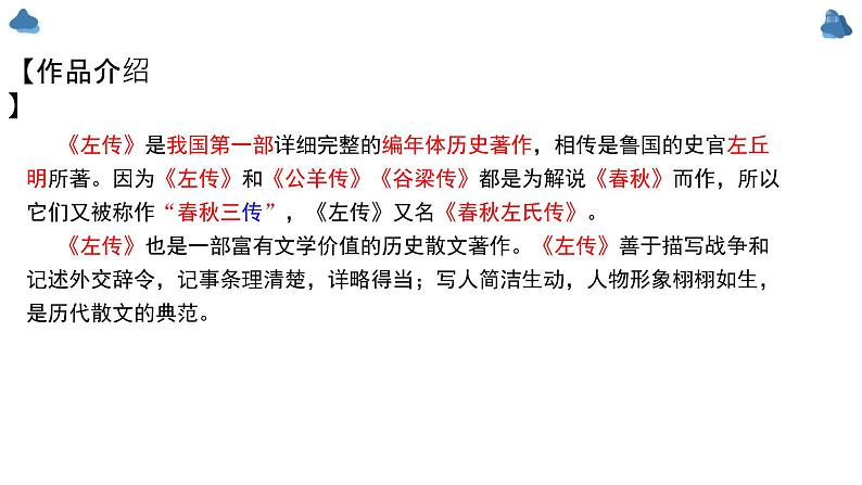 2《烛之武退秦师》课件23张 2022-2023学年统编版高中语文必修下册第3页