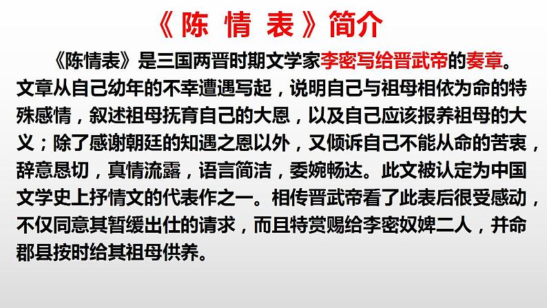 9.1《陈情表》课件2022-2023学年统编版高中语文选择性必修下册第8页