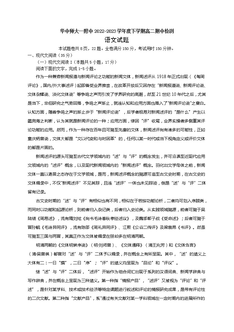 湖北省武汉市华中师范大学第一附属中学2022-2023学年高二下学期期中考试语文试题01