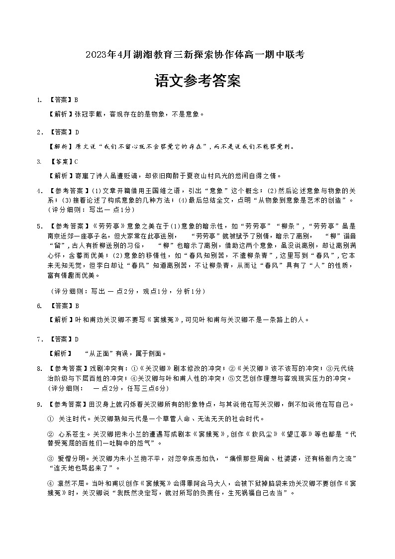 湖南省邵阳市湖湘教育三新探索协作体2022-2023学年高一下学期期中联考语文试题01