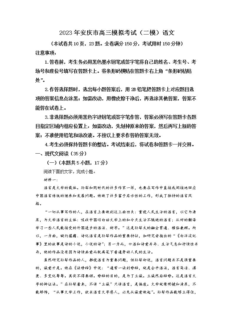 安徽省安庆市2023届高三语文二模试题（Word版附解析）01