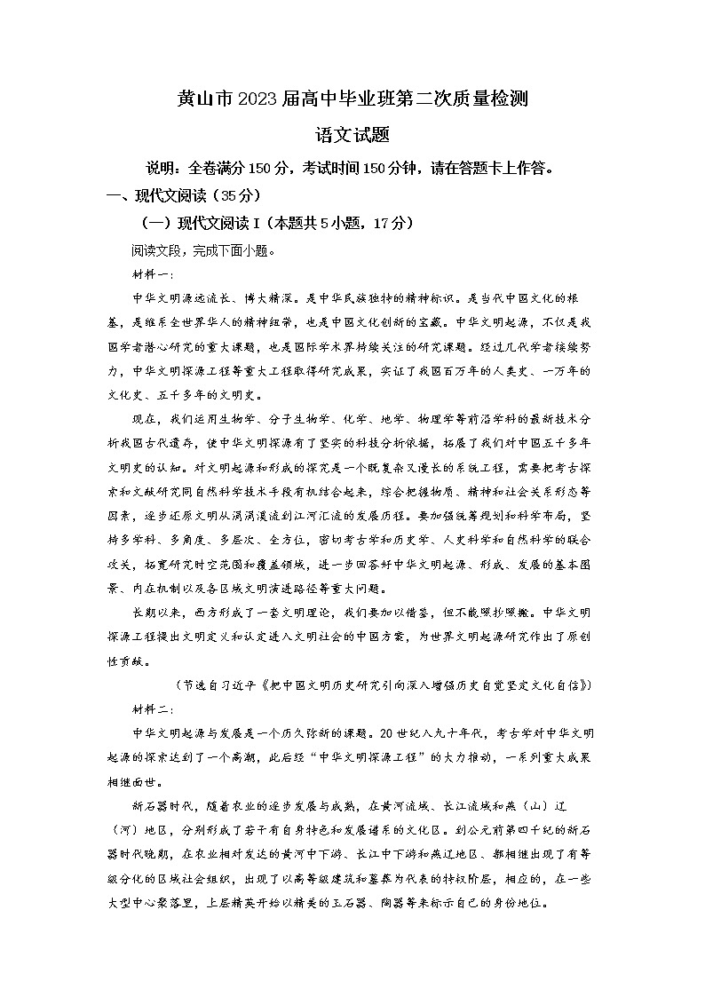 安徽省黄山市2023届高三语文二模试题（Word版附解析）第1页