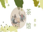 部编版高中语文选修下册第二单元8 《茶馆》同步教学课件PPT