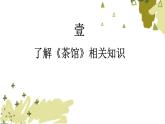 部编版高中语文选修下册第二单元8 《茶馆》同步教学课件PPT