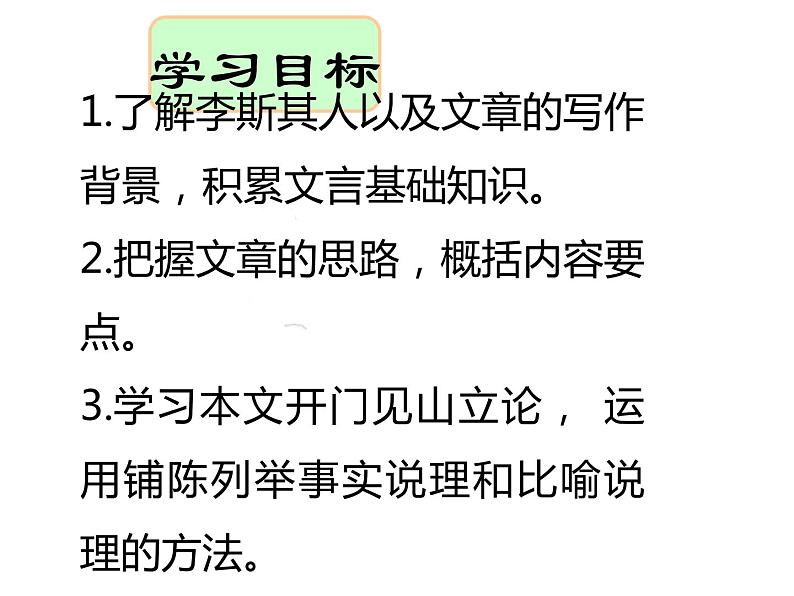 11.1《谏逐客书》课件45张 2022-2023学年统编版高中语文必修下册第2页