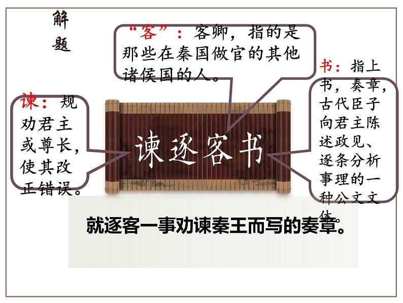 11.1《谏逐客书》课件45张 2022-2023学年统编版高中语文必修下册第3页