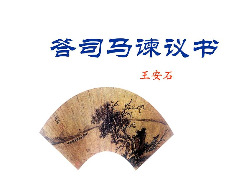 15.2《答司马谏议书》课件48张 2022-2023学年统编版高中语文必修下册第1页