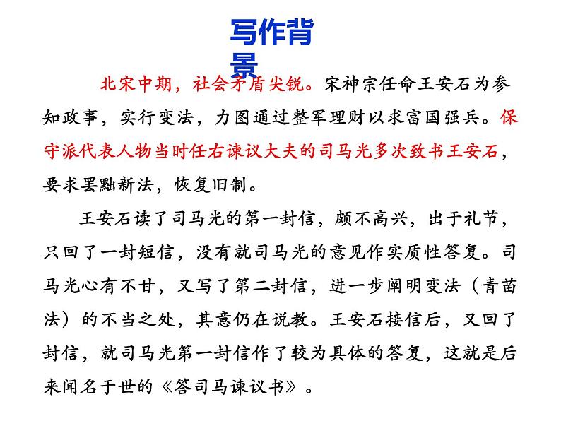 15.2《答司马谏议书》课件48张 2022-2023学年统编版高中语文必修下册第4页