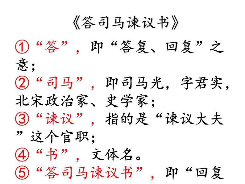 15.2《答司马谏议书》课件48张 2022-2023学年统编版高中语文必修下册第8页