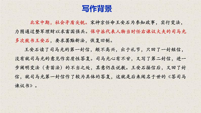 15.2《答司马谏议书》课件+2022-2023学年统编版高中语文必修下册第4页