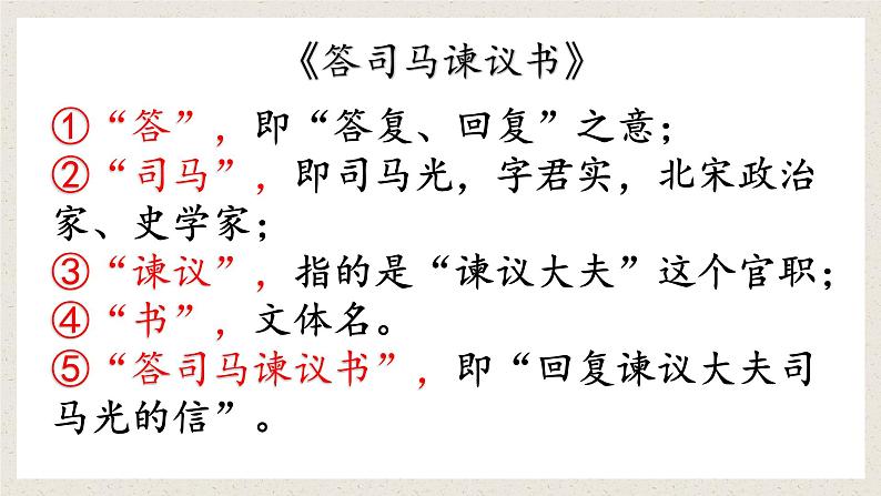 15.2《答司马谏议书》课件+2022-2023学年统编版高中语文必修下册第8页