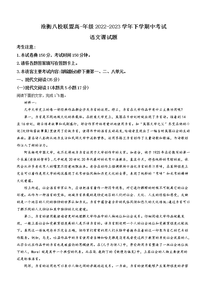 河北省沧衡八校联盟2022-2023学年高一下学期期中语文试题第1页