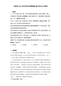 北京市2023年高考语文模拟题汇编-语言文字应用