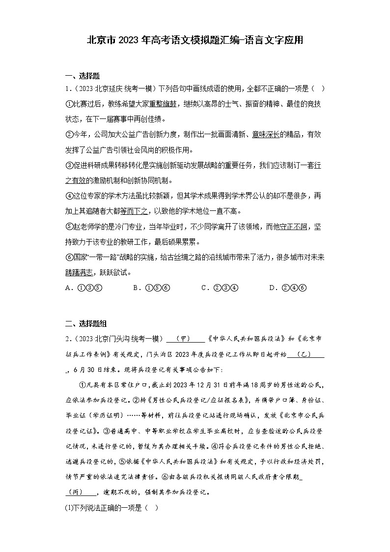 北京市2023年高考语文模拟题汇编-语言文字应用01