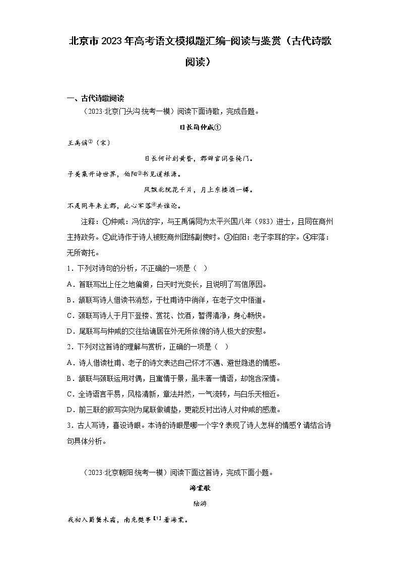 北京市2023年高考语文模拟题汇编-阅读与鉴赏（古代诗歌阅读）01