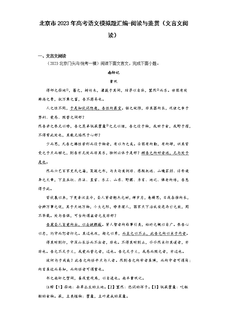 北京市2023年高考语文模拟题汇编-阅读与鉴赏（文言文阅读）01