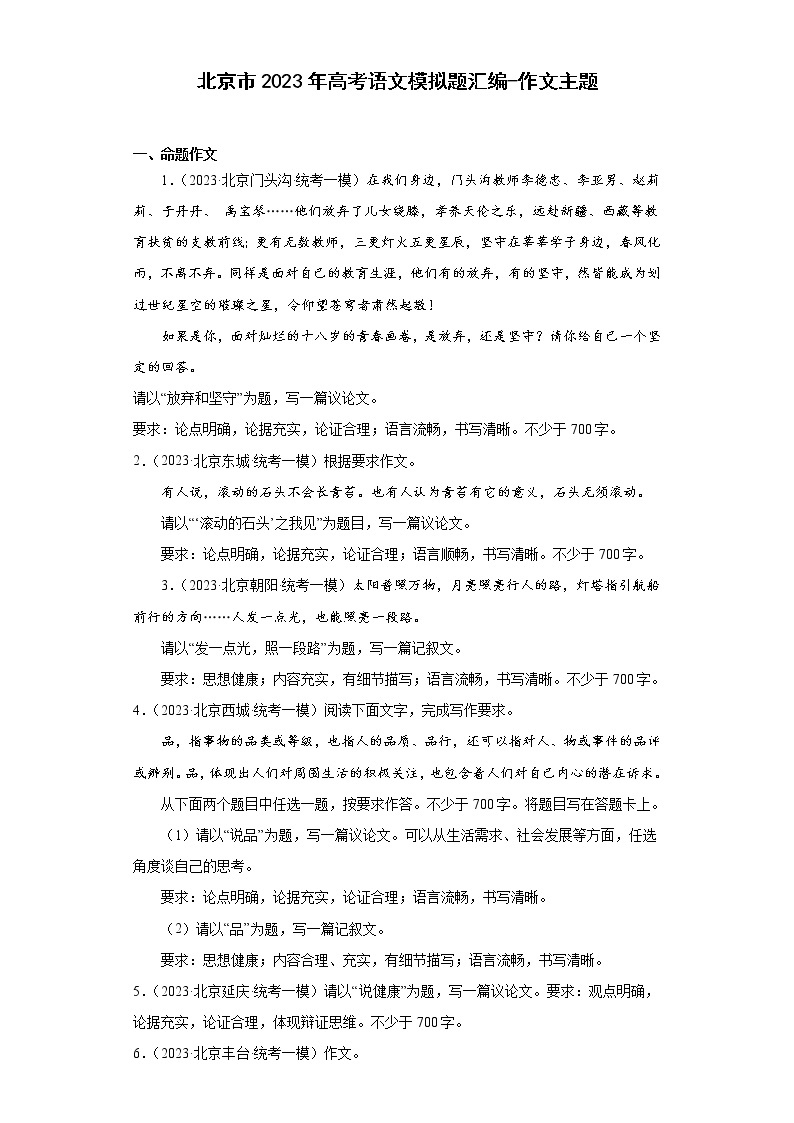北京市2023年高考语文模拟题汇编-作文主题01