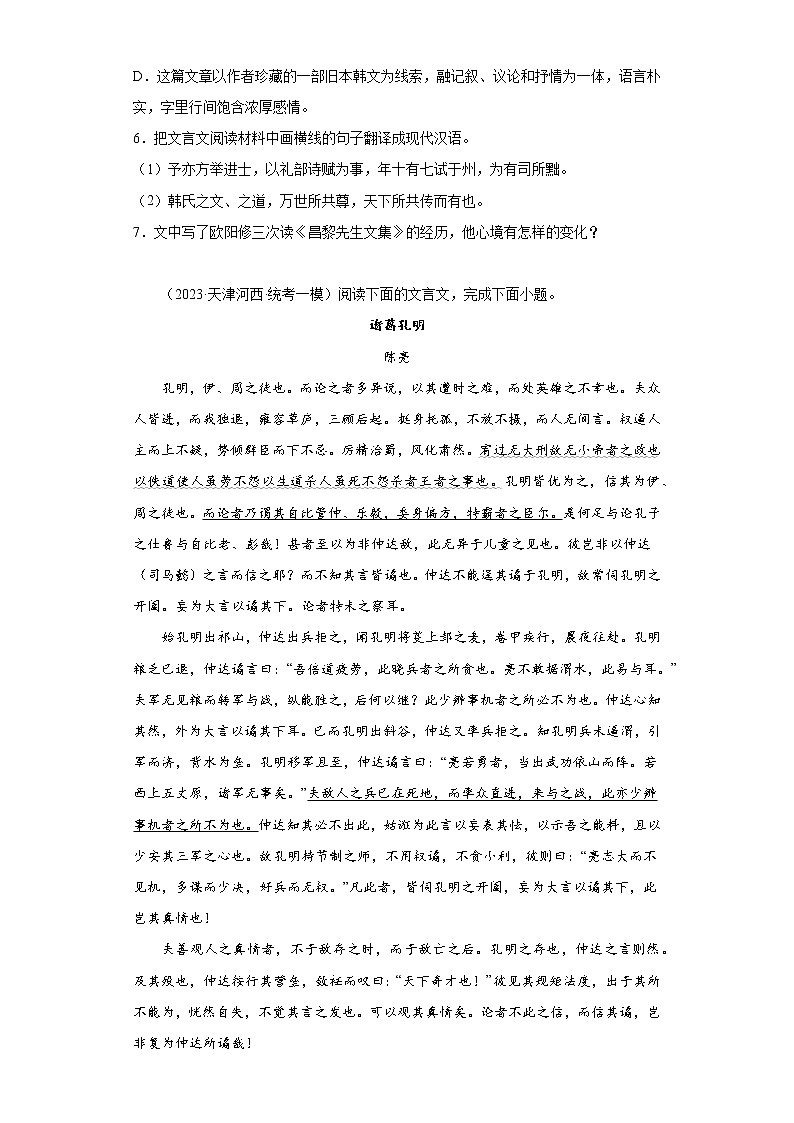 天津市2023年高考语文模拟题汇编-阅读与鉴赏（文言文阅读）03