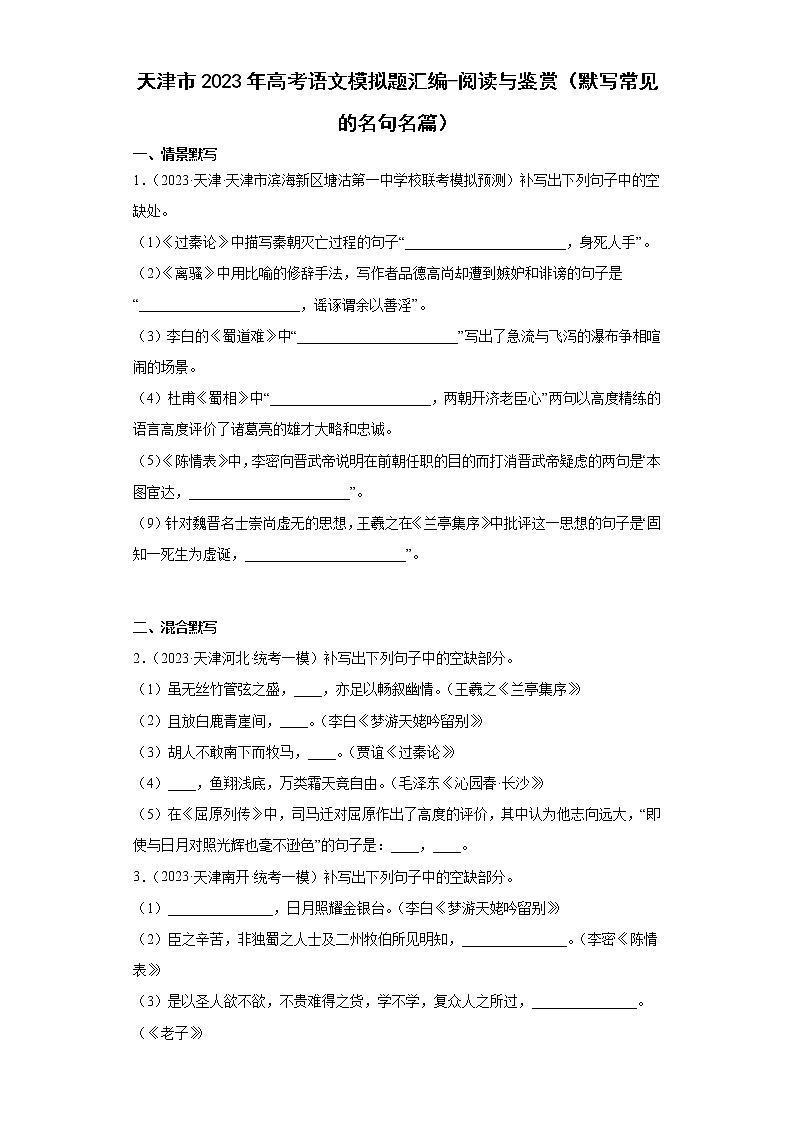 天津市2023年高考语文模拟题汇编-阅读与鉴赏（默写常见的名句名篇）01