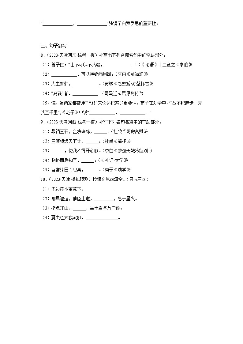 天津市2023年高考语文模拟题汇编-阅读与鉴赏（默写常见的名句名篇）03