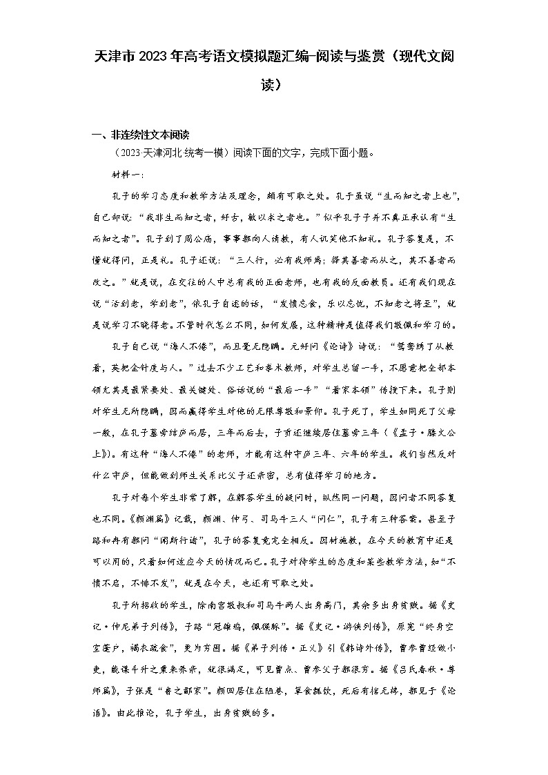 天津市2023年高考语文模拟题汇编-阅读与鉴赏（现代文阅读）01