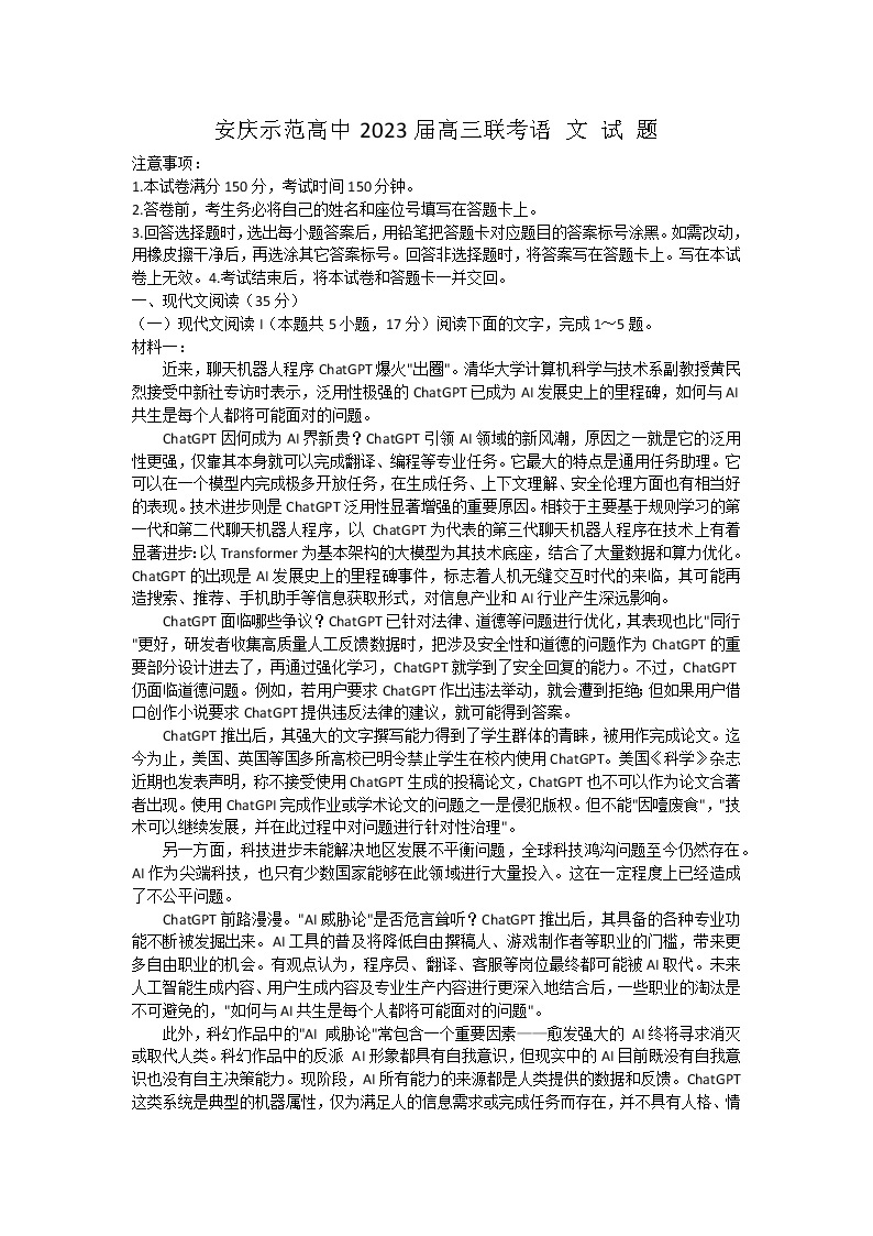 2023安庆示范高中高三下学期4月联考语文试题含解析01