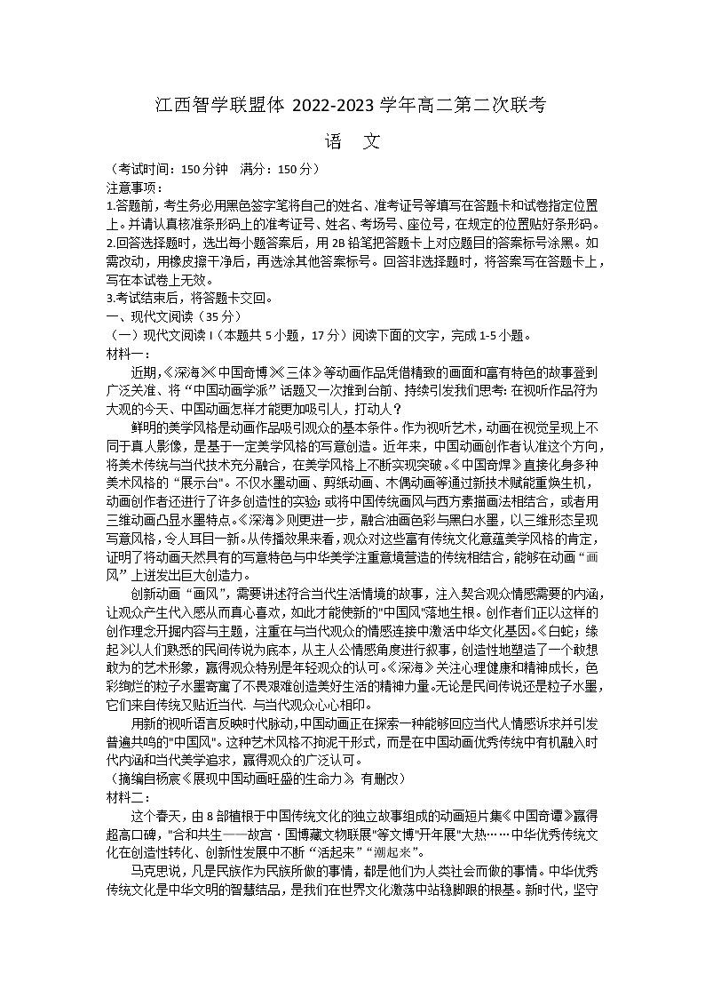 2023江西省智学联盟体高二下学期第二次联考语文试题含答案01