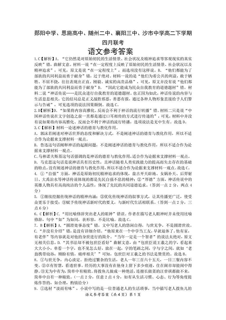 2023郧阳中学、恩施高中、随州二中、襄阳三中、沙中学高二下学期4月联考语文试题含答案01