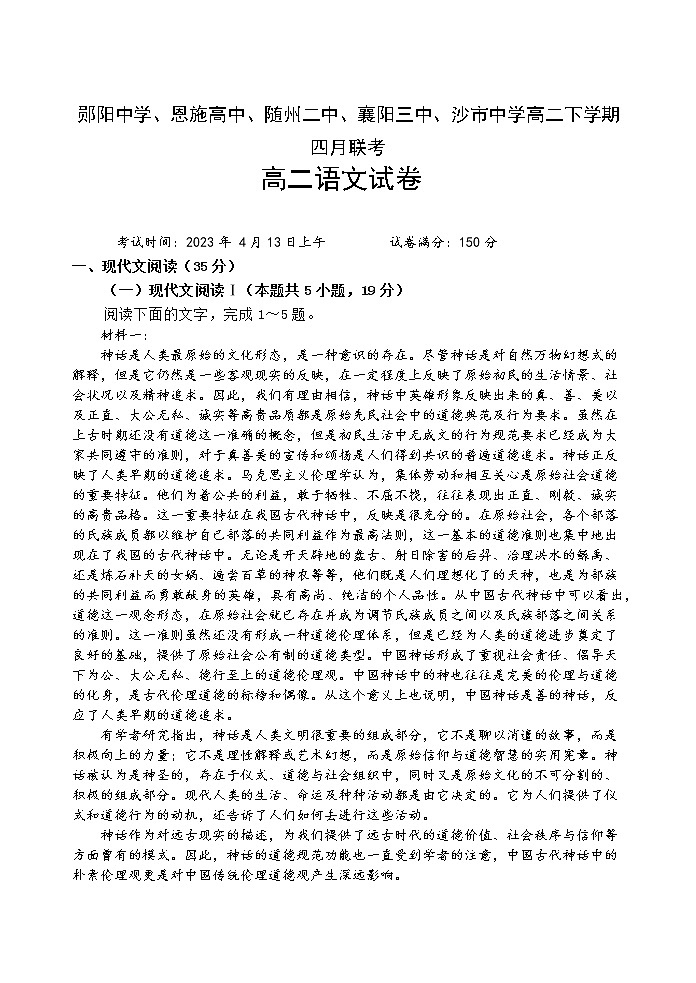 2023郧阳中学、恩施高中、随州二中、襄阳三中、沙中学高二下学期4月联考语文试题含答案01